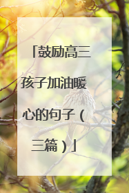 鼓励高三孩子加油暖心的句子（三篇）