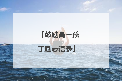 鼓励高三孩子励志语录