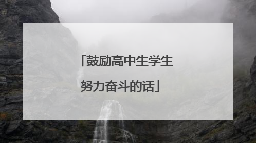鼓励高中生学生努力奋斗的话