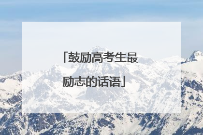 鼓励高考生最励志的话语