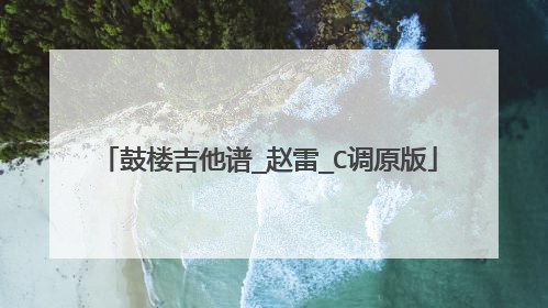 鼓楼吉他谱_赵雷_C调原版