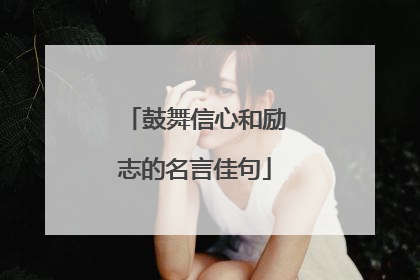 鼓舞信心和励志的名言佳句