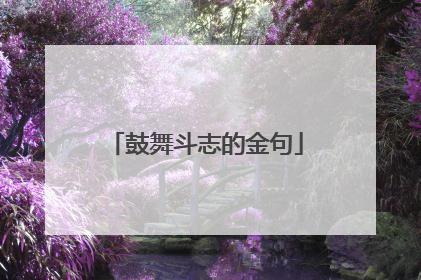 鼓舞斗志的金句