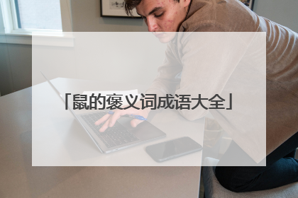 鼠的褒义词成语大全