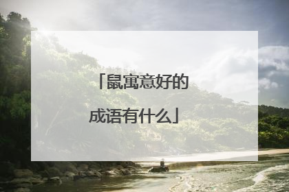 鼠寓意好的成语有什么