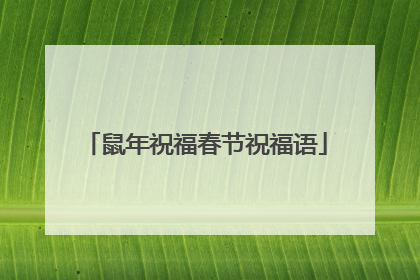 鼠年祝福春节祝福语