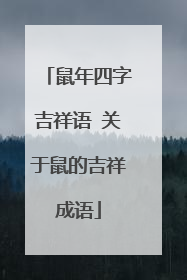 鼠年四字吉祥语 关于鼠的吉祥成语