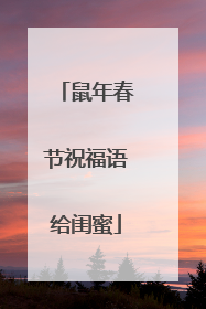 鼠年春节祝福语给闺蜜