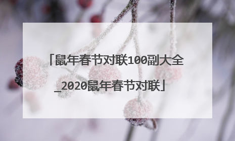 鼠年春节对联100副大全_2020鼠年春节对联