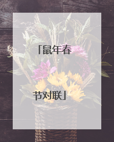 鼠年春节对联