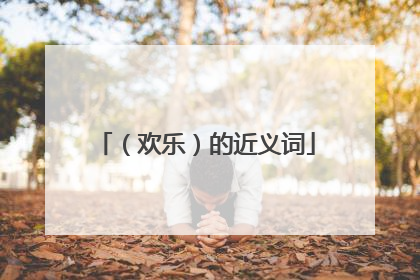 (欢乐)的近义词