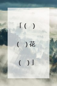 （ ）（ ）花（ ）