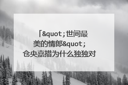 "世间最美的情郎"仓央嘉措为什么独独对理塘如此钟爱？