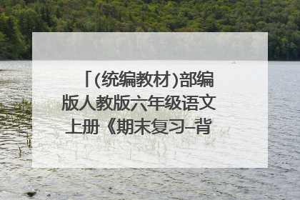 (统编教材)部编版人教版六年级语文上册《期末复习—背诵专项》课件