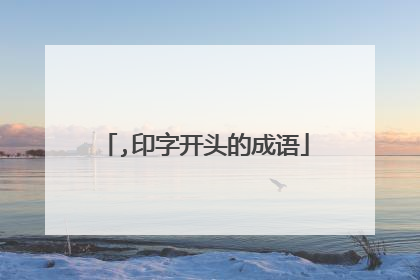 ,印字开头的成语
