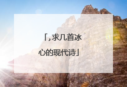 ,求几首冰心的现代诗