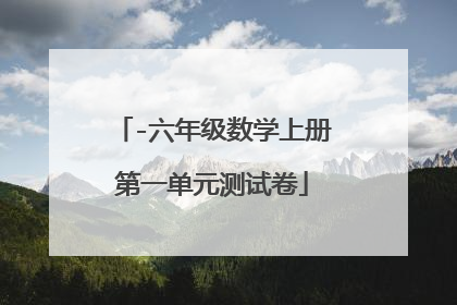 -六年级数学上册第一单元测试卷