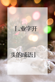 .业字开头的成语