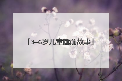 3—6岁儿童睡前故事
