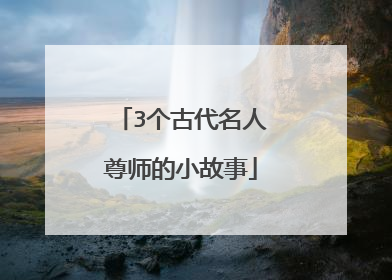 3个古代名人尊师的小故事