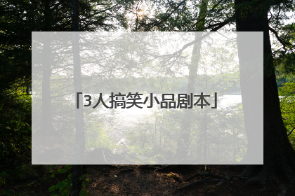 3人搞笑小品剧本