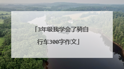 3年级我学会了骑自行车300字作文