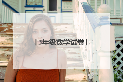 3年级数学试卷