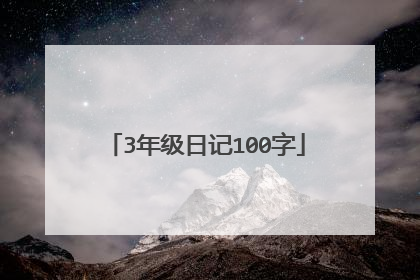 3年级日记100字