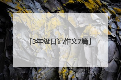 3年级日记作文7篇