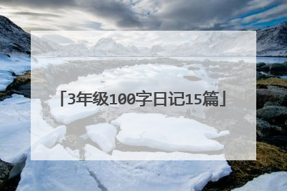 3年级100字日记15篇