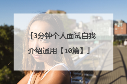 3分钟个人面试自我介绍通用【10篇】