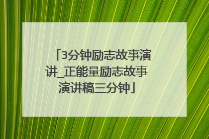 3分钟励志故事演讲_正能量励志故事演讲稿三分钟