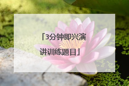 3分钟即兴演讲训练题目
