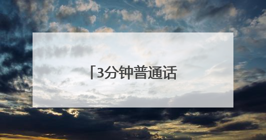 3分钟普通话说话30篇