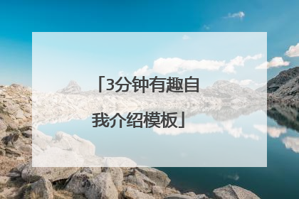 3分钟有趣自我介绍模板