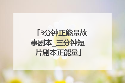 3分钟正能量故事剧本_三分钟短片剧本正能量