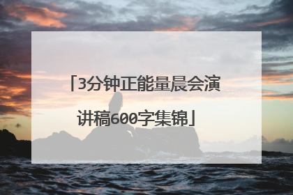 3分钟正能量晨会演讲稿600字集锦