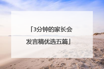 3分钟的家长会发言稿优选五篇