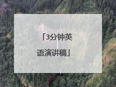 3分钟英语演讲稿