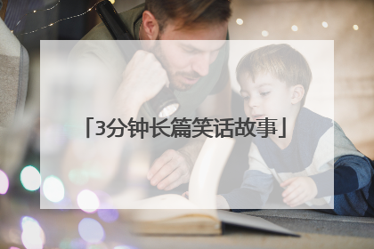 3分钟长篇笑话故事
