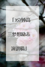 3分钟高三梦想励志演讲稿