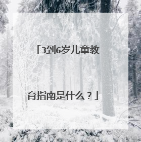 3到6岁儿童教育指南是什么？