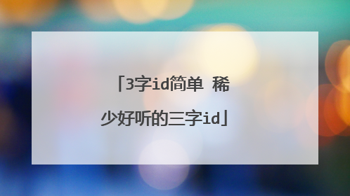3字id简单 稀少好听的三字id