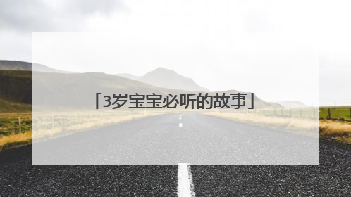 3岁宝宝必听的故事