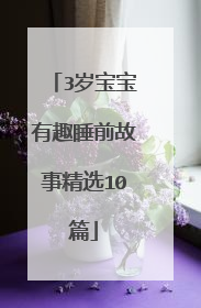 3岁宝宝有趣睡前故事精选10篇
