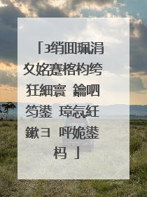 3绡囬珮涓夊姳蹇楁枃绔狅細寰�鑰呬笉鍙�璋忥紝鏉ヨ�呯姽鍙�杩�