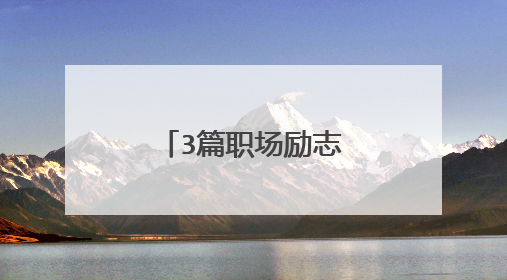 3篇职场励志文章：能做事更要会做事