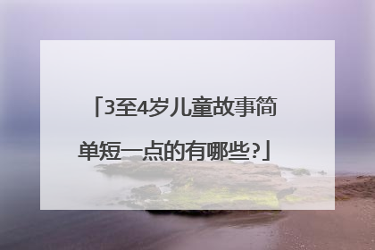 3至4岁儿童故事简单短一点的有哪些?