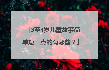 3至4岁儿童故事简单短一点的有哪些？