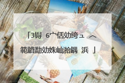 3锝�6宀佸効绔ュ�︿範鐨勫効姝屾湁鍝�浜�